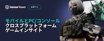 ［レポート］モバイルとPC／コンソールクロスプラットフォームゲームインサイト