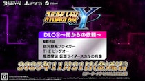 『スーパーロボット大戦Y』DLC１.が2025年11月21日(金)に配信決定！※11月19日(水)アーリーアクセス