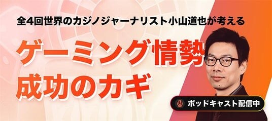 特集:全4回世界のカジノジャーナリスト小山道也が考えるゲーミング情勢