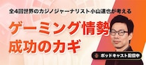特集：全4回世界のカジノジャーナリスト小山道也が考えるゲーミング情勢