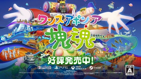 『ワンス・アポン・ア・塊魂』無料アップデート&DLC配信決定！コラボカフェでのメイツグリーティング&原宿にてイベント開催決定！