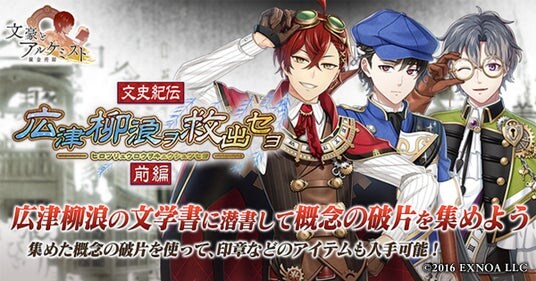 DMM GAMES『文豪とアルケミスト』イベント『文史紀伝「広津柳浪ヲ救出セヨ 前編」』開催！限定召装『広津柳浪ヲ救出セヨ 前編』同時開催のお知らせ