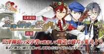 DMM GAMES『文豪とアルケミスト』イベント『文史紀伝「広津柳浪ヲ救出セヨ 前編」』開催！限定召装『広津柳浪ヲ救出セヨ 前編』同時開催のお知らせ