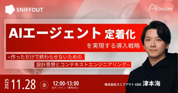 【11／28開催ウェビナー】AIエージェント定着化を実現する導入戦略 -作っただけで終わらせないための設計思想とコンテキストエンジニアリング-
