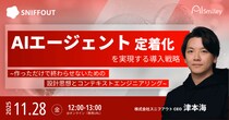 【11／28開催ウェビナー】AIエージェント定着化を実現する導入戦略 -作っただけで終わらせないための設計思想とコンテキストエンジニアリング-