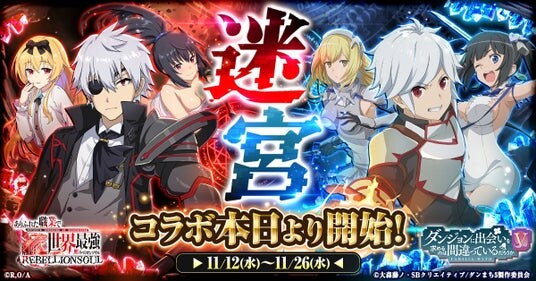 『ありふれた職業で世界最強 リベリオンソウル』にてアニメ『ダンジョンに出会いを求めるのは間違っているだろうかＶ』とのコラボ開始！
