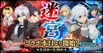『ありふれた職業で世界最強 リベリオンソウル』にてアニメ『ダンジョンに出会いを求めるのは間違っているだろうかＶ』とのコラボ開始！
