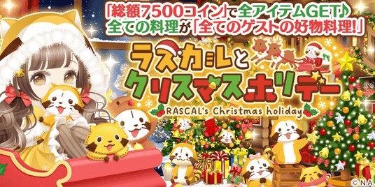 Enishの『ぼくのレストランII』で『ラスカル』の期間限定ガチャを開始！