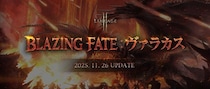 『リネージュ2M』大型アップデート「BLAZING FATE：ヴァラカス」が決定！特設サイトを公開！ アップデート詳細を取り上げる公式生放送を11月18日20時より実施！