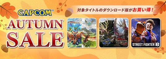 「CAPCOM AUTUMN SALE」開催中！ PlayStation(TM)Storeのセールラインアップに『ストリートファイター6』『モンスターハンターワイルズ』を追加してアップデート！