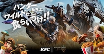 【KFC×モンスターハンターワイルズ】ゲーム内アイテム＆豪華オリジナルグッズが手に入る！「モンハンコラボパック」11月19日(水)から12月16日(火)の期間限定販売