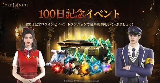 『LORDNINE：自分流MMORPG』サービス100日を記念したアップデートを実施！