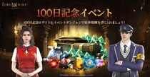 『LORDNINE：自分流MMORPG』サービス100日を記念したアップデートを実施！