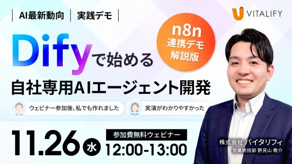 株式会社バイタリフィ、「n8nとの実践連携デモ解説！Difyで始める自社専用AIエージェント開発」を2025年11月26日（水）12：00に開催