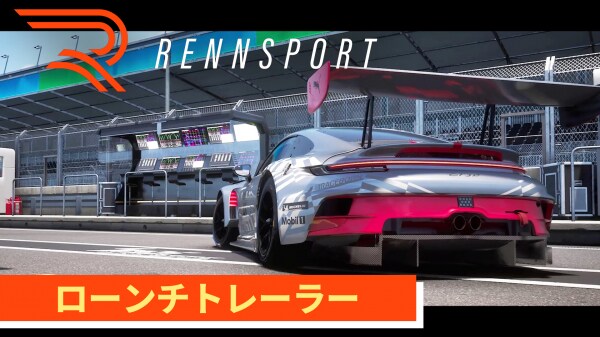 本日発売!PlayStation(R)5版『RENNSPORT』 クロスプレイ対応&究極のリアリティを追求した 次世代レーシングシミュレーション