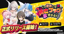 『全力回避フラグちゃん!』初のスマホアプリゲーム『この世界には死亡フラグが多すぎる！』正式サービス開始！