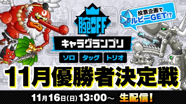 『城とドラゴン』「腕OFFキャラグランプリ 11月優勝者決定戦」が公式YouTubeチャンネルで11月16日（日）生配信！投票企画でルビーGet！