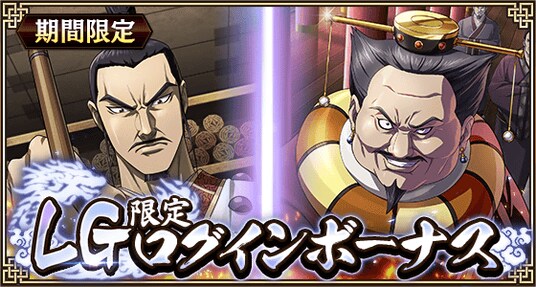 『キングダム 乱 -天下統一への道-』LG郭開・LG李斯が登場!『静寂なる包囲網』開催!