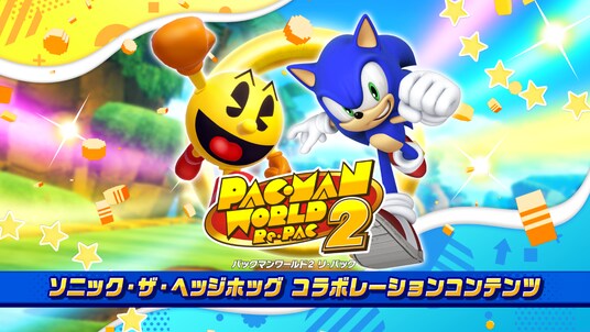 『パックマンワールド2 リ・パック』ソニック・ザ・ヘッジホッグ コラボレーションコンテンツ配信開始！お笑い芸人や配信者とのコラボレーション動画も公開予定！