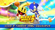 『パックマンワールド2 リ・パック』ソニック・ザ・ヘッジホッグ コラボレーションコンテンツ配信開始！お笑い芸人や配信者とのコラボレーション動画も公開予定！