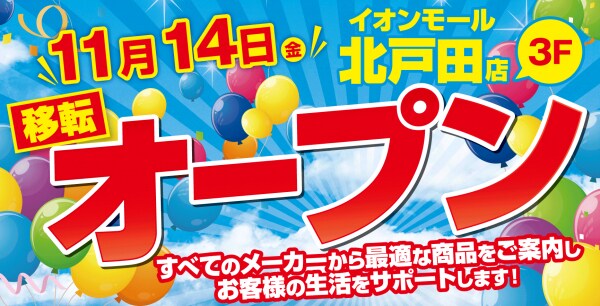 ノジマ イオンモール北戸田店が11月14日（金）オープン！ ～地域最大級モールにて新たに生まれ変わります！～