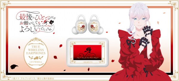 TVアニメ 『最後にひとつだけお願いしてもよろしいでしょうか』 新規録り下ろしボイス搭載ワイヤレスイヤホンを期間限定で受注販売 ～ 「CP-TWS01A SAIHITO」 ～