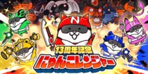 「にゃんこ大戦争」13周年記念イベント第1弾開催のお知らせ