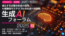 企業の生成AI活用推進を加速する「生成AIフォーラム 2025秋」に出展・講演