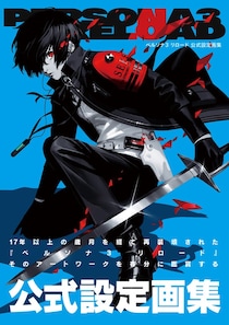 『ペルソナ３ リロード 公式設定画集」本日11月13日（木）発売。初出しスケッチや新規インタビューなど見どころ満載。限定版も発売中。