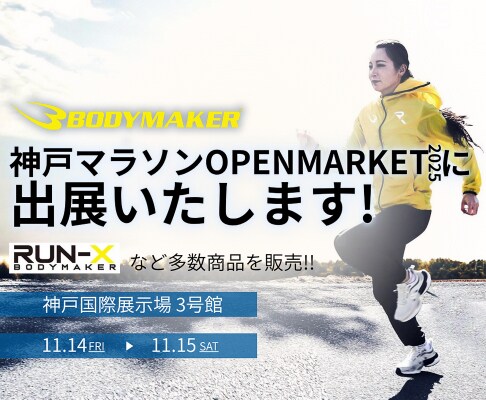 2025年11月14日（金）・15日（土） 『BODYMAKERは神戸マラソンOPEN MARKET2025に出展します』