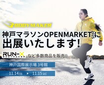 2025年11月14日（金）・15日（土） 『BODYMAKERは神戸マラソンOPEN MARKET2025に出展します』
