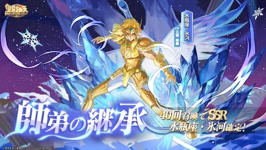 『聖闘士星矢 Galaxy Soldiers』「水瓶座・氷河」期間限定登場！！「海界の支配者再登場記念特典」海皇ポセイドンを1体無料獲得！