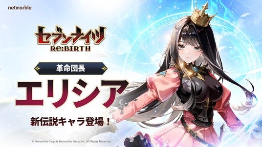 『セブンナイツ Re：BIRTH』『セナリバ』誕生0.5周年記念！新伝説キャラ「エリシア」の登場や特別なイベントを開催するアップデートを実施！