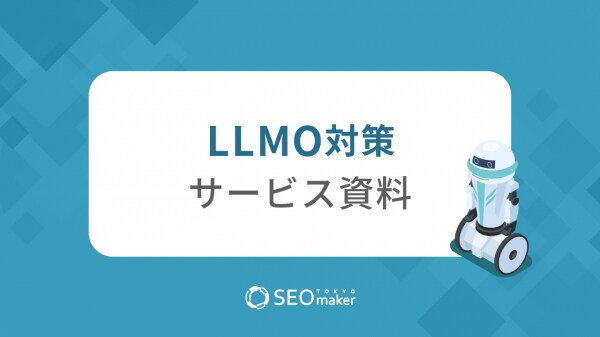 【LLMO対策資料】SEO専門企業アドマノ（株）が運営する「東京SEOメーカー」で最新のLLMO対策資料を11月13日新規公開！ ＃LLMO ＃SEO