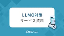 【LLMO対策資料】SEO専門企業アドマノ（株）が運営する「東京SEOメーカー」で最新のLLMO対策資料を11月13日新規公開！ ＃LLMO ＃SEO