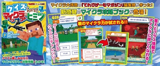 『マイクラ』好きのお子様に超オススメ！ 『てれびげーむマガジン ゲーム大図鑑 クイズでわかる！マインクラフトのヒミツ』が11月13日に発売
