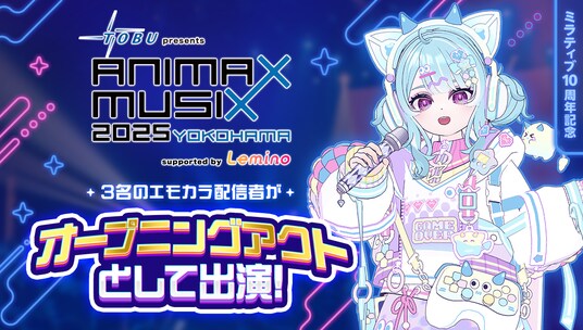 Mirrativ配信者3名が、横浜アリーナで開催される「ANIMAX MUSIX 2025 YOKOHAMA」のオープニングアクトに出演!