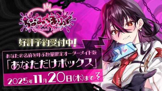 【受付終了間近！】あなたの名前を呼んでくれる『ちなみほりっく -Chinami Holic-』「あなただけボックス」が残りわずか！ 2025年11月20日（木）まで予約可能！