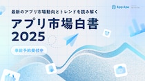 App Ape「アプリ市場白書2025」の事前予約を開始