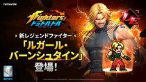 放置系RPG『THE KING OF FIGHTERS ドットバトル』『KOF’94』の主催者、新ファイター「ルガール・バーンシュタイン」登場
