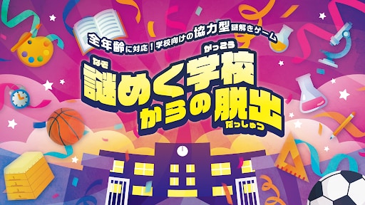 学校がチームビルディングの舞台に！教育機関におすすめの“謎解き×チームビルディング”プログラム『謎めく学校からの脱出』をリリース