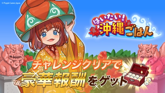 『異世界キッチン』新イベント「はいたい！沖縄ごはん」開催！