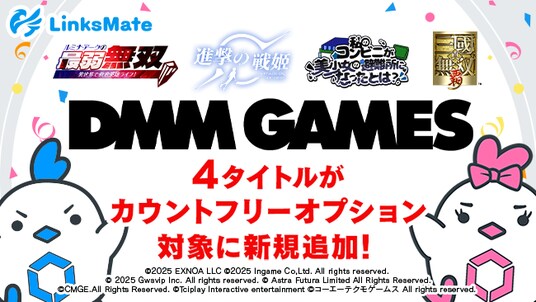 『DMM GAMES』にて配信中のゲーム4タイトルがMVNOサービス「LinksMate（リンクスメイト）」のカウントフリーオプション対象コンテンツとして2025年11月13日（木）より追加！