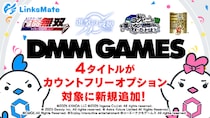 『DMM GAMES』にて配信中のゲーム4タイトルがMVNOサービス「LinksMate（リンクスメイト）」のカウントフリーオプション対象コンテンツとして2025年11月13日（木）より追加！