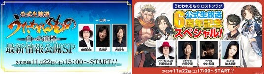 「『うたわれるもの 白への道標』公式生放送 最新情報公開SP」、「『うたわれるもの ロストフラグ』公式生放送 6周年記念スペシャル！」を2025年11月22日（土）に同日配信決定！