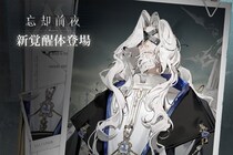 人気ゲームアプリ『忘却前夜』に新覚醒体「サルバドル」が登場&Version1.3「霊魂の牧人」を公開！