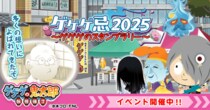 『ゲゲゲの鬼太郎 妖怪横丁』『ゲゲゲ忌2025』とのコラボイベントがスタート