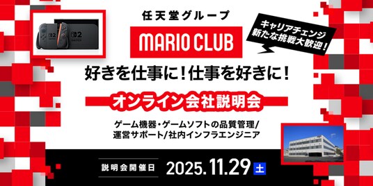 【ゲーム業界】11／29（土）「任天堂グループのマリオクラブ(株) キャリア採用オンライン説明会」を開催！IT業界やサービス業界などの異業種、他業界からのご応募も大歓迎！！