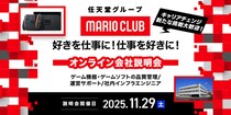 【ゲーム業界】11／29（土）「任天堂グループのマリオクラブ(株) キャリア採用オンライン説明会」を開催！IT業界やサービス業界などの異業種、他業界からのご応募も大歓迎！！