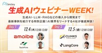 生成AIウェビナーWEEK! 生成AI・LLM・RAGなどの導入から開発まで最新事例を紹介する特別企画！ AI業界をリードする4社が徹底解説！